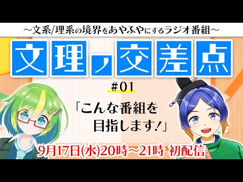 《文理ノ交差点》文理の境界をあやふやにしたい１時間ラジオ、始動します！【Vtuber／よろづ萩葉・彩恵りり】