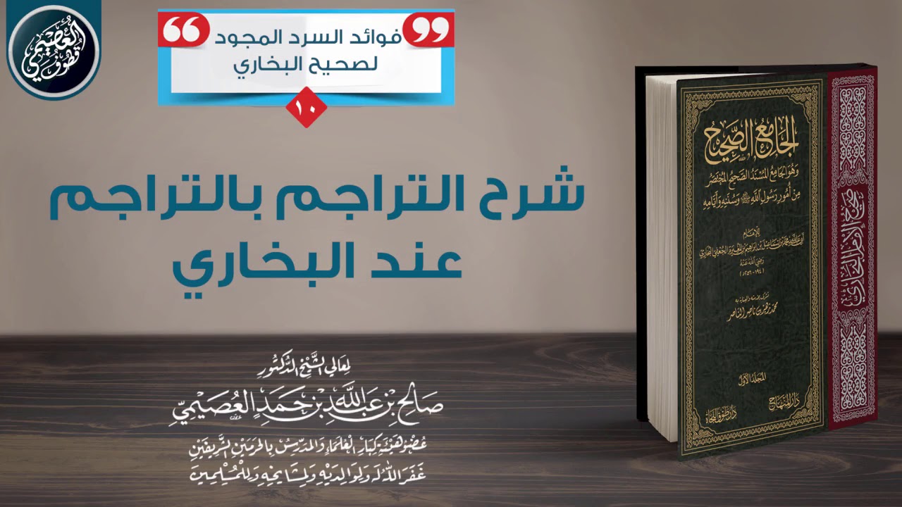شرح التراجم بالتراجم عند البخاري | الشيخ صالح العصيمي