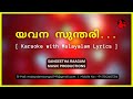     yavana sundari sweekarikkukee  malayalam karaoke song with lyrics