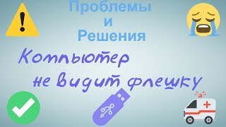Компьютер не видит флешку Компьютер не видит флешку