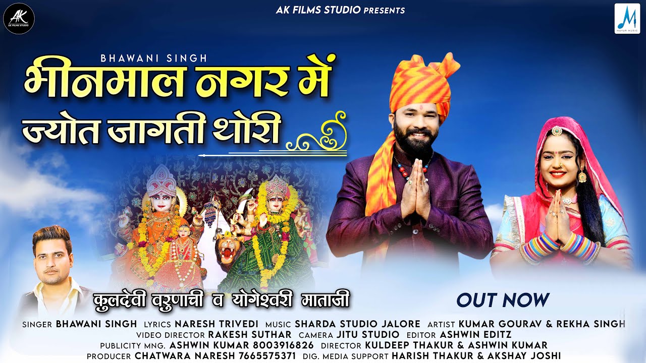 Bhinmal Nagar Me Jyot Jagti Thori | Bhawani Singh | Gourav K | Rekha | AK Films Studio