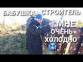 БАБУШКА СТРОИТЕЛЬ👷ПРОДУКТЫ ДЛЯ ОДИНОКОЙ//ДОМ РУШИТСЯ МНЕ ХОЛОДНО🥶БАБУШКЕ 83 ГОДА