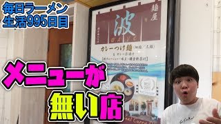 カレーつけ麺だけしかない専門店がうますぎた をすする 鎌倉 麺屋波【飯テロ】SUSURU TV.第995回