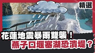 花蓮地震暴雨雙襲!馬太鞍溪警戒撤離、燕子口堰塞湖恐潰堤?專家揭難解真正原因!【#HOT話題大串燒】#花蓮#暴雨#馬太鞍#堰塞湖
