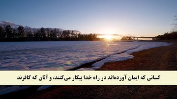 جز 5 ( سوره نساء از آیه 75 تا 79 ) با ترجمه فارسی صوتی و تصویری