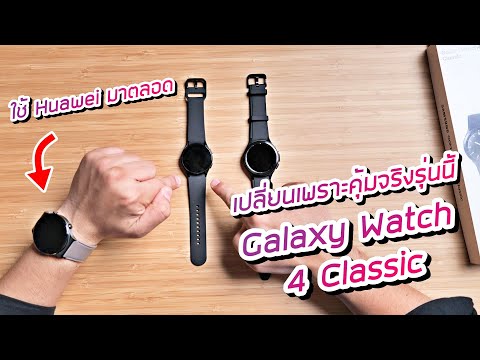 แกะกล่อง Samsung Galaxy Watch 4 Classic สเปกอย่างคุ้ม จากคนใช้นาฬิกา Huawei มาตลอด