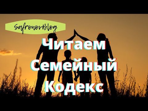 Семейное законодательство / Отношения регулируемые СК РФ