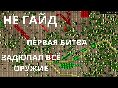 Видео: Songs of Syx Гайд?: Первая битва 500 НА 500