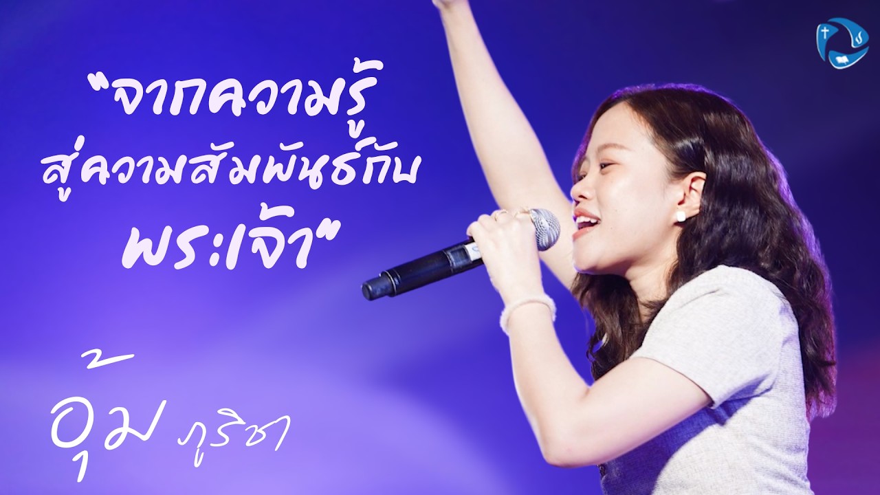 จากความรู้สู่ความสัมพันธ์กับพระเจ้า l ภูริชา ลำธารทอง (อุ้ม)