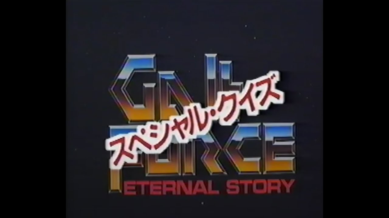 Gall Force: Special Prologue - Seiyuu Edition『ガルフォース