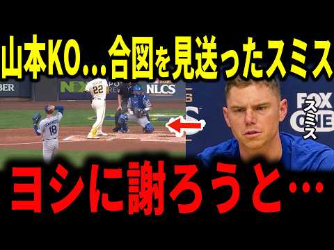 【山本由伸】ドジャース痛恨の連敗…3回KOの山本の合図を見送ったスミスが告白「責められて当然だと思っていた」ベンチでヨシがくれた言葉はまるで違った【ドジャース・大谷翔平・海外の反応】