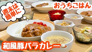 【おうちごはん】休日は簡単献立