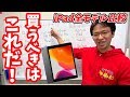 iPad全モデル比較！iPadの選び方とその理由を説明します