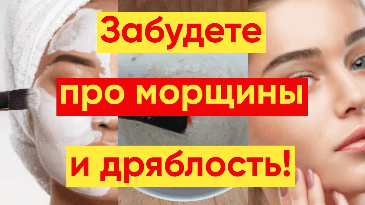 ВЫ ЗАБУДЕТЕ ПРО МОРЩИНЫ И ДРЯБЛОСТЬ после МАСКИ СО СМЕТАНОЙ!