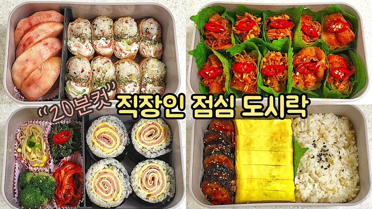 직장인 도시락 만들기_바쁜아침 매일매일 간단한 일주일 도시락 모음 | A Week Lunch Boxes - Youtube