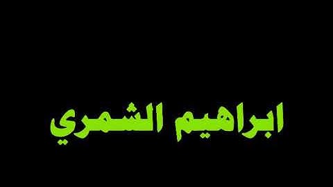 تلاوه عراقيه القارئ ابراهيم الشمري
