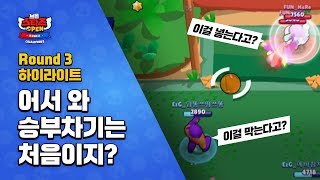 브롤스타즈 OPEN - KOREA | Round 3 -…