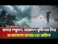 সাগরে লঘুচাপ, সারাদেশ বৃষ্টিপাত নিয়ে যা জানালো আবহাওয়া অধিদপ্তর | Weather Update | ATN Bangla News