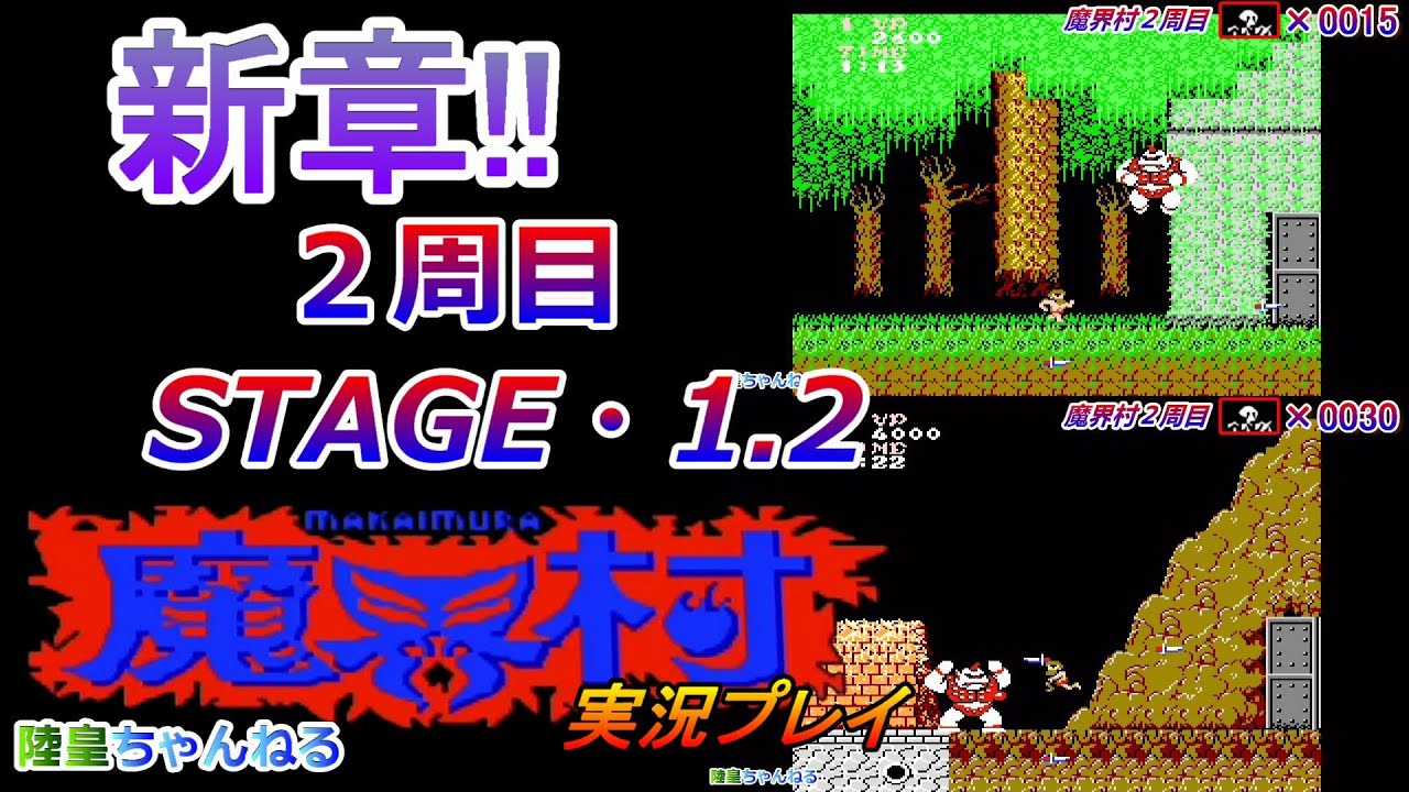 (FC)魔界村　実況プレイ　２周目STAGE・1.2