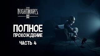 видео: Безумный чревовещатель ▶ Little Nightmares 3 | Часть 4 картинка: Безумный чревовещатель ▶ Little Nightmares 3 | Часть 4