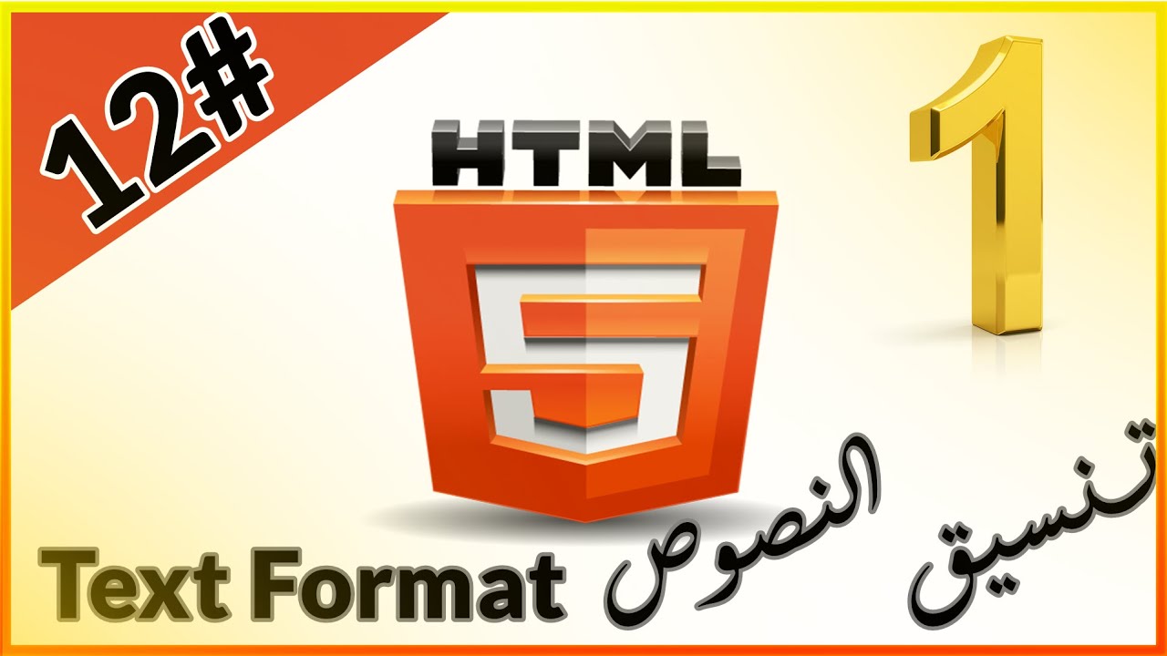 تعلم [Html ] درس #12 I شرح تنسيق النصوص Text Format والفقرات والعناوين ...