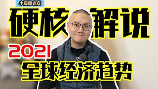 2021全球经济趋势展望 深度解说Vanguard经济学家报告 通货膨胀? 经济发展? 全球化衰败? 哪些行业受影响最重?