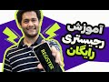 آموزش رجیستر کردن گوشی گوشیت رو خودت رایگان رجیستر کن آموزش رجیستر کردن گوشی گوشیت رو خودت رایگان رجیستر کن