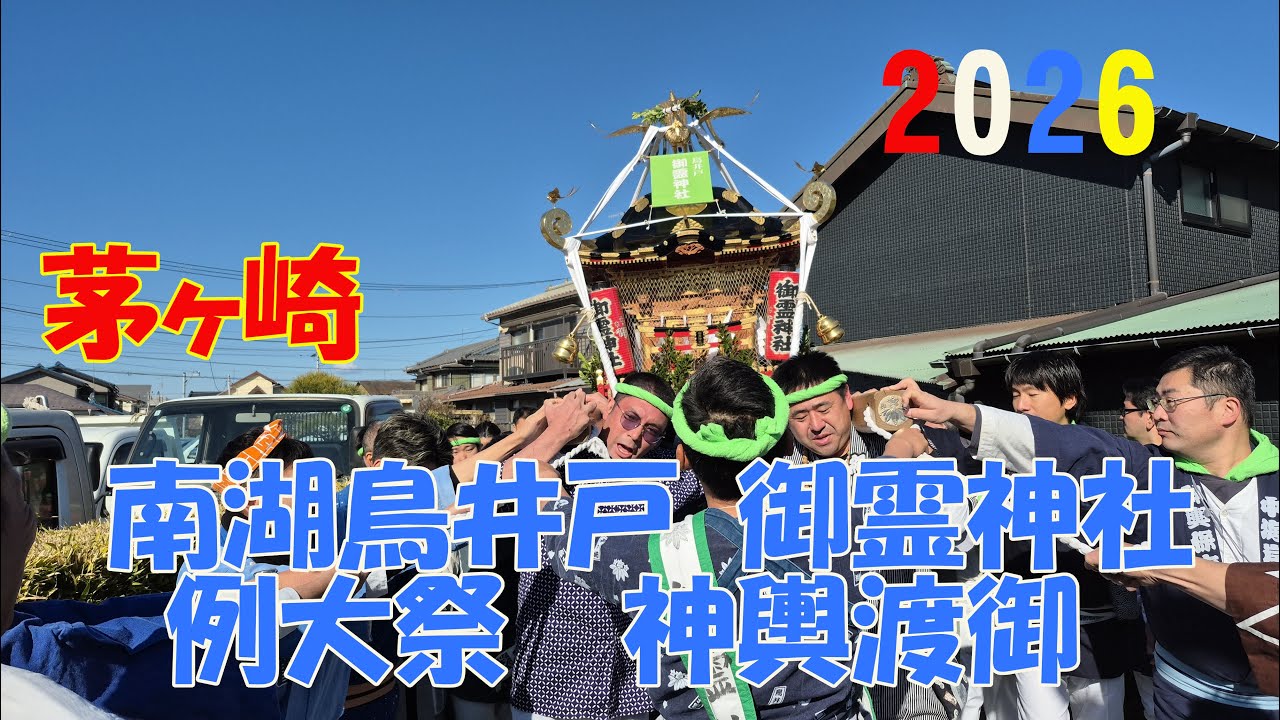 令和８年　茅ヶ崎市南湖　鳥井戸御霊人神社例大祭 神輿渡御
