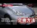 ポジションランプをLEDに！AQUA NHP10(前期モデル)取付け方