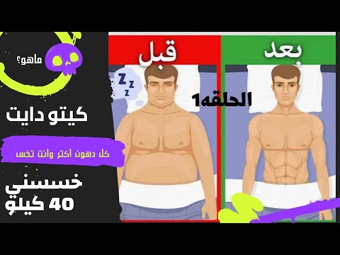 كيتو دايت اقوي نظام غذائي للتخسيس سفاح الدهون الحلقه الاولي الكيتو دايت بالتفصيل للمبتدئين