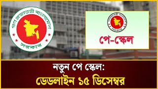 নতন প সকল ডডলইন ১৫ ডসমবর Pay Scale Update News The Daily Campus