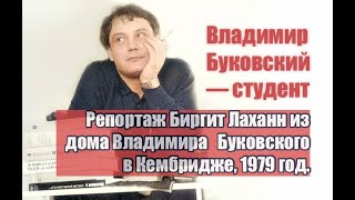 Владимир Буковский — Студент.