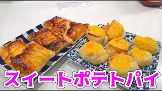 余ってたサツマイモでちょっとおしゃれなスイーツ作り！
