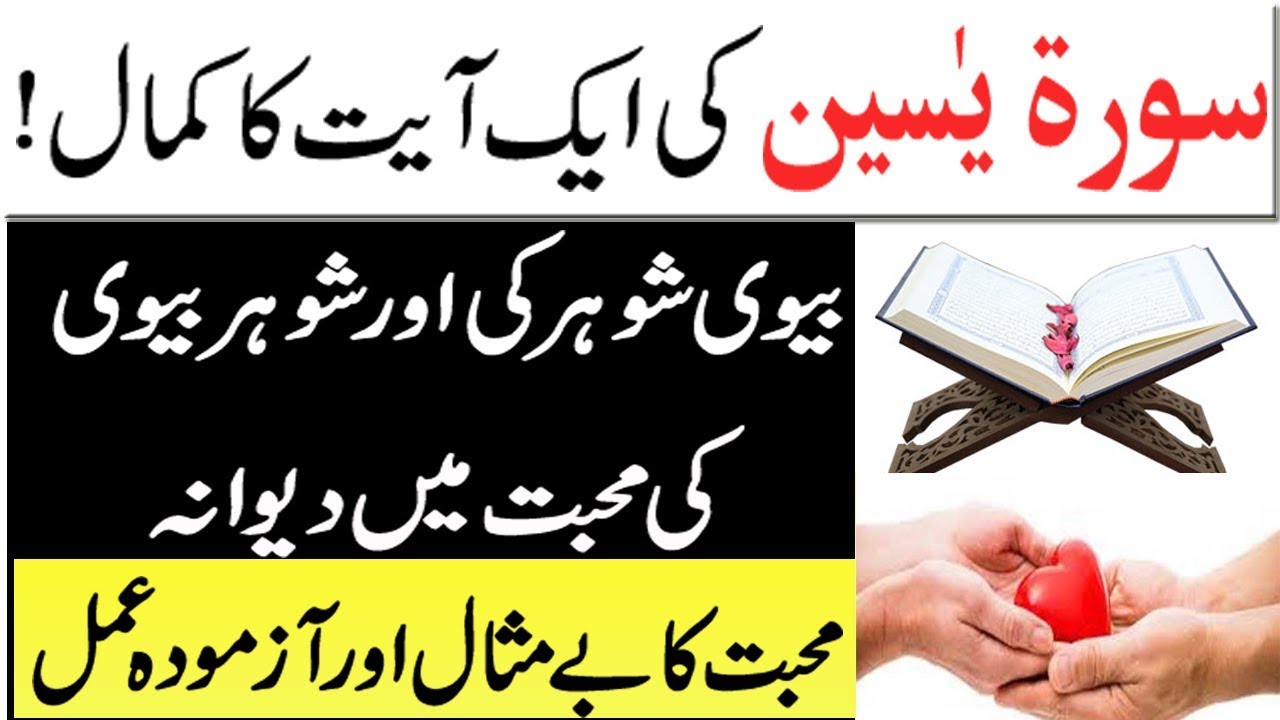 Shaohar Ap Ki Mohabat Main Diwana ! Surah e Yaseen Ki Ek Aayat Ka Amal ! Surah Yaseen ka Wazifa