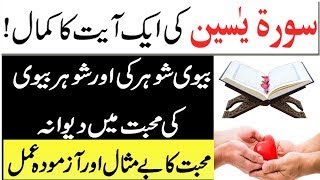 Shaohar Ap Ki Mohabat Main Diwana ! Surah e Yaseen Ki Ek Aayat Ka Amal ! Surah Yaseen ka Wazifa