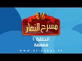 Masra7 AlNahar مسرح النهار الحلقة الأولى فضفضة 01 