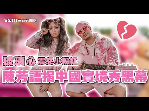 6天破1000萬點閱！震破小粉紅《玻璃心》 陳芳語揭中國實境秀黑幕@94_watchNews