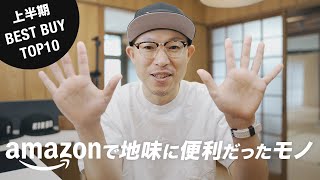 【2021年上半期】Amazonで買ってよかった地味に便利なものベスト10