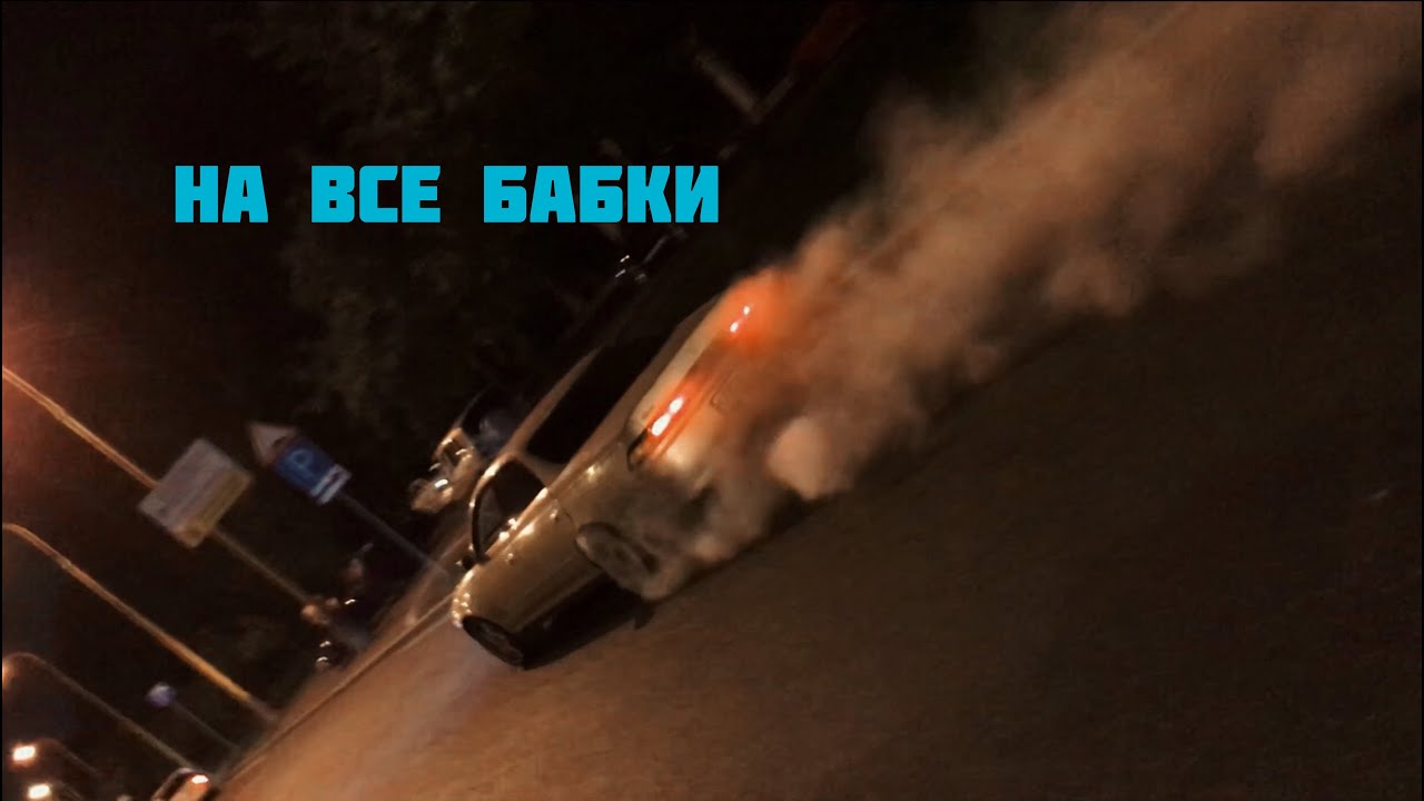 Бернаут на волге