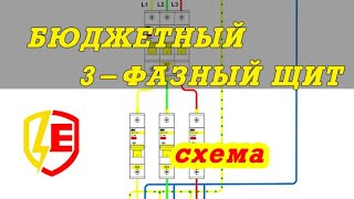 Схема сборки БЮДЖЕТНОГО 3фазного электрощита в квартире. Рисуем ДЕШЕВЫЙ 3фазный щит