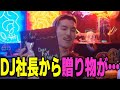 【DJふぉい】 DJ社長から贈り物が届きました…解散ライブへの気持ち『あいつ滅茶苦茶吞気だぞwww』 【ふぉい切り抜き レペゼン切り抜き RepezenFoxx DJ社長】