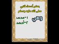 بعض أسماء النبي صلى الله عليه وسلم !!💯💯💯👌👌@بالقرآن نحيا quran_5360