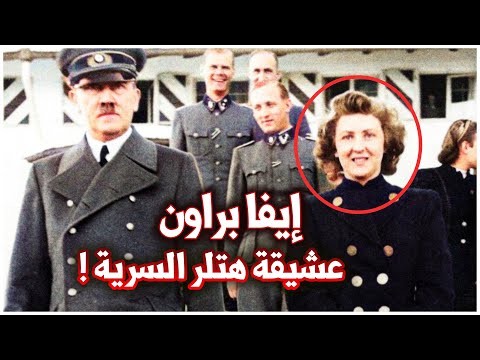 تعرف على الكنز الذي تركته عشيقة هتلر السرية إيفا براون المرأة في حياة أدولف هتلر