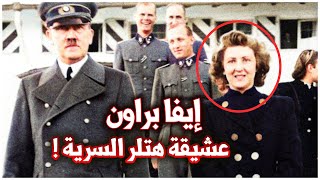 تعرف على الكنز الذي تركته عشيقة هتلر السرية إيفا براون | المرأة في حياة أدولف هتلر