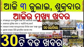 Suggestion for Odisha school new books || Strong action against Doctors on strike || CUET Results
