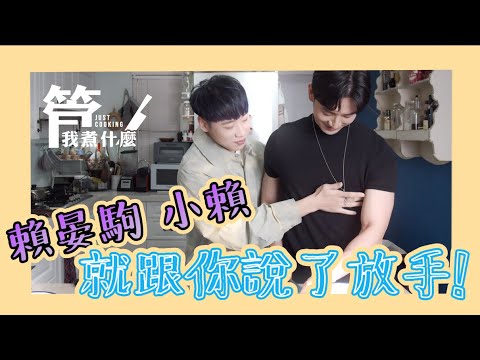 《管我煮什麼 Vol.15 - 大忙人炒泡麵》最夢幻的來賓！（上集）賴晏駒 - 小賴Lai｜這些人怎麼都不管節目腳本的......