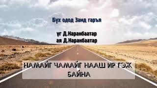 Video thumbnail of "Бүх одод Замд гаръя"