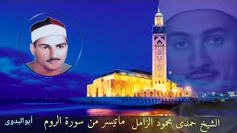 من الروائع لفضيلةالقارئ الشيخ حمدي الزامل الروم