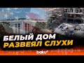 Пресс-секретарь Белого дома о международных силах на Ближнем Востоке