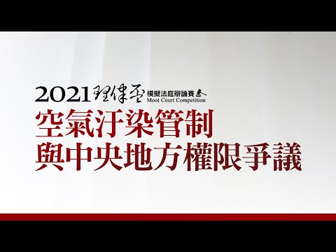 2021 理律盃辯論賽 – 季殿軍賽